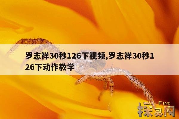 罗志祥30秒126下视频,罗志祥30秒126下动作教学