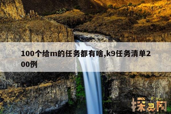 100个给m的任务都有啥,字母圈k1~k9训练内容