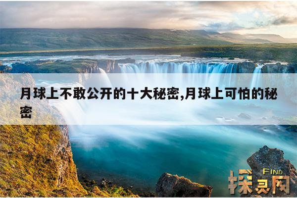 月球上不敢公开的十大秘密,月球上可怕的秘密
