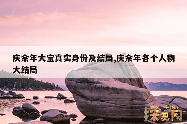 庆余年大宝真实身份及结局,庆余年各个人物大结局