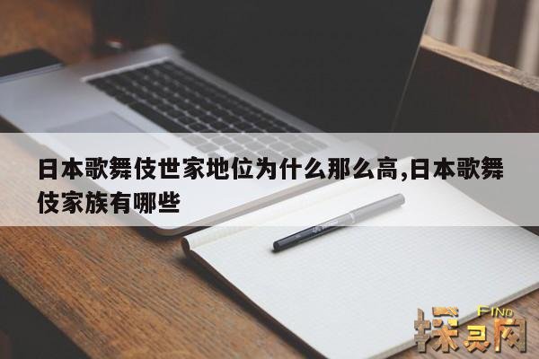 日本歌舞伎世家地位为什么那么高,日本歌舞伎世家等于豪门吗？