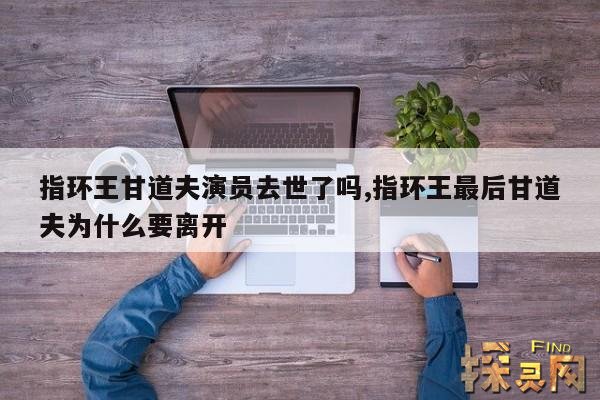 指环王甘道夫演员去世了吗?,指环王甘道夫的扮演者