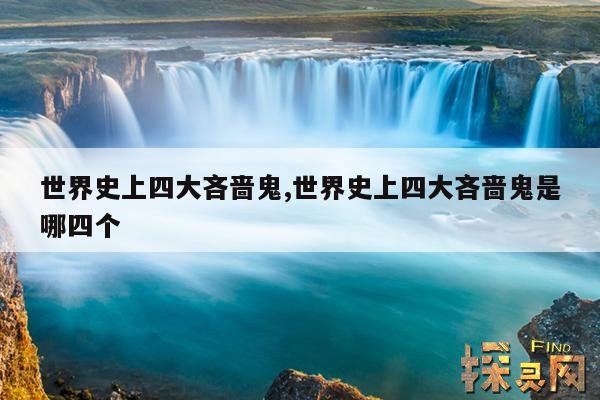 世界史上四大吝啬鬼,世界史上四大吝啬鬼形象