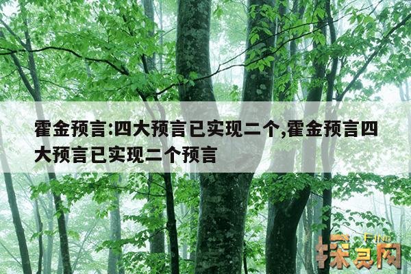 霍金预言:四大预言已实现二个,霍金预言四大预言已实现二个预言