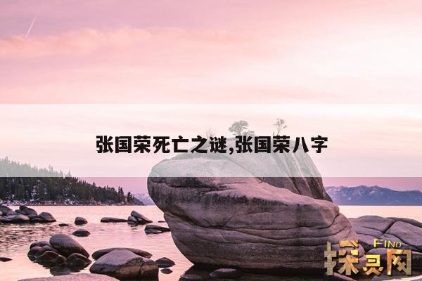 张国荣死亡之谜,张国荣死亡之谜玄学