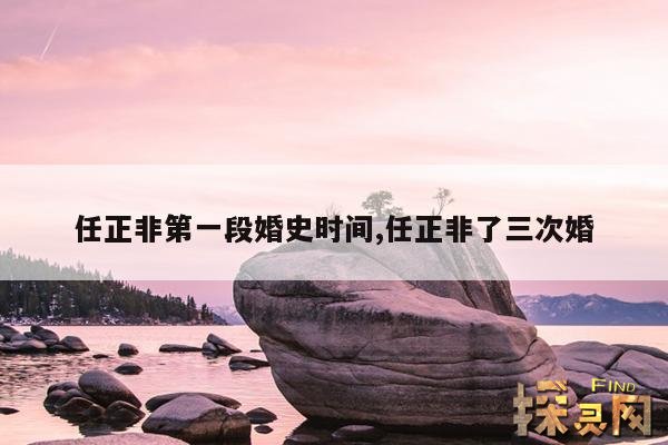 任正非第一段婚史时间,任正非了三次婚