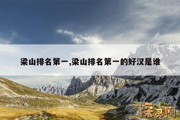 梁山排名第一,梁山排名第一的好汉是谁