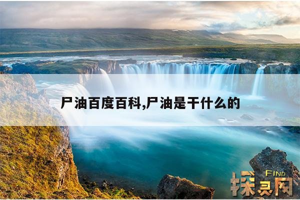 尸油百度百科,尸油事件是真的吗？