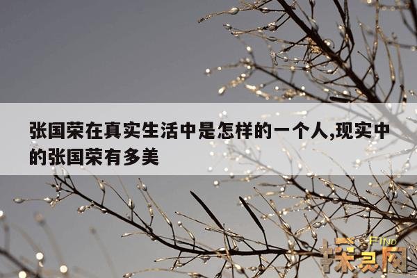 张国荣在真实生活中是怎样的一个人,现实中的张国荣有多美