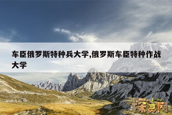 车臣俄罗斯特种兵大学,俄罗斯车臣特种作战大学