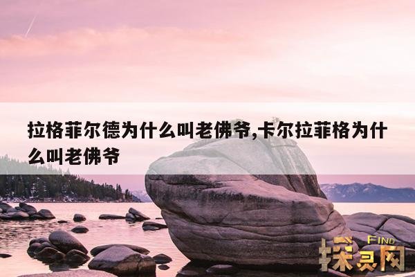 拉格菲尔德为什么叫老佛爷,lagerfeld为什么叫老佛爷