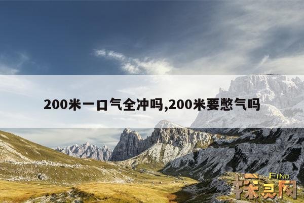 200米一口气全冲吗,200米要憋气吗