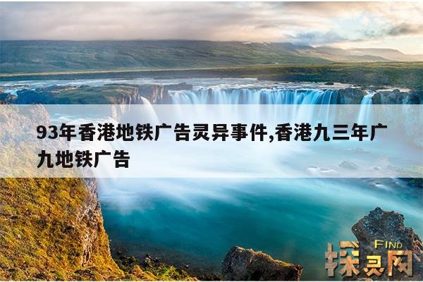 93年香港地铁广告灵异事件,香港九三年广九地铁广告