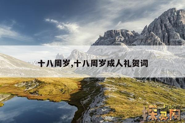 十八周岁,十八周岁成人礼贺词