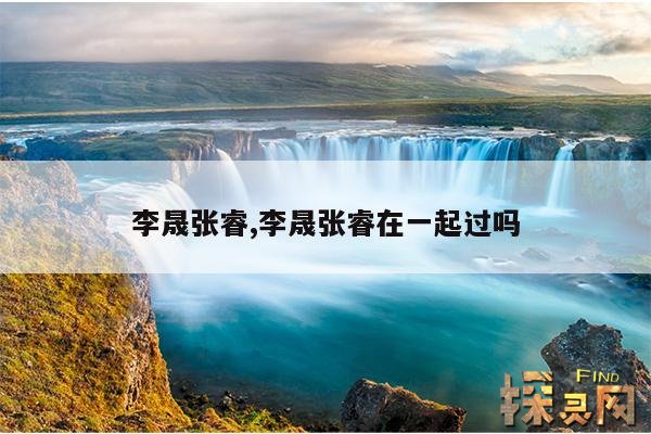 李晟张睿,李晟张睿在一起过吗